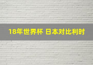 18年世界杯 日本对比利时